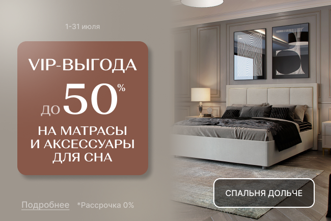 VIP-выгода на матрасы и товары для сна