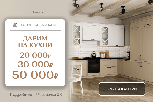 «VIP-выгода на кухни!»